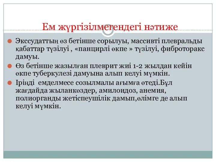 Ем жүргізілмегендегі нәтиже Экссудаттың өз бетінше сорылуы, массивті плевральды қабаттар