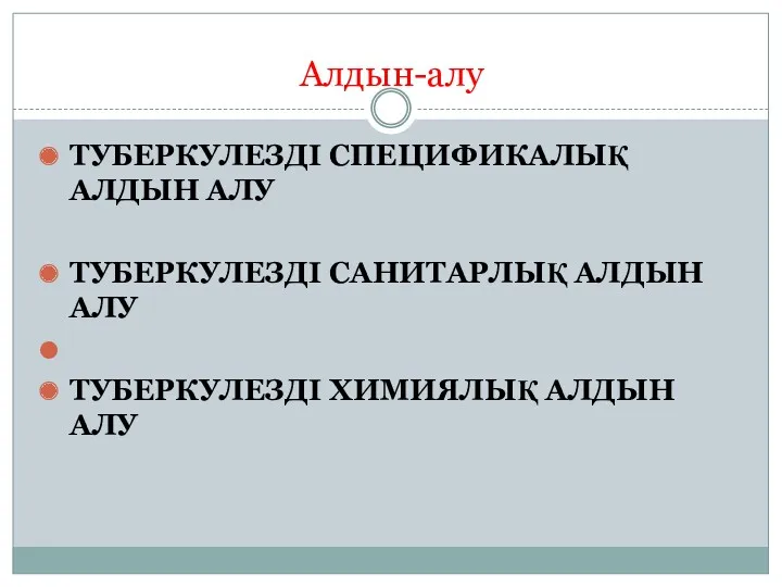 Алдын-алу ТУБЕРКУЛЕЗДІ СПЕЦИФИКАЛЫҚ АЛДЫН АЛУ ТУБЕРКУЛЕЗДІ САНИТАРЛЫҚ АЛДЫН АЛУ ТУБЕРКУЛЕЗДІ ХИМИЯЛЫҚ АЛДЫН АЛУ