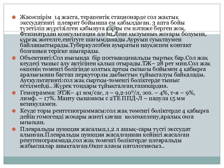 Жасөспірім 14 жаста, терапевтік стационарде сол жақтық экссудативті плеврит бойынша