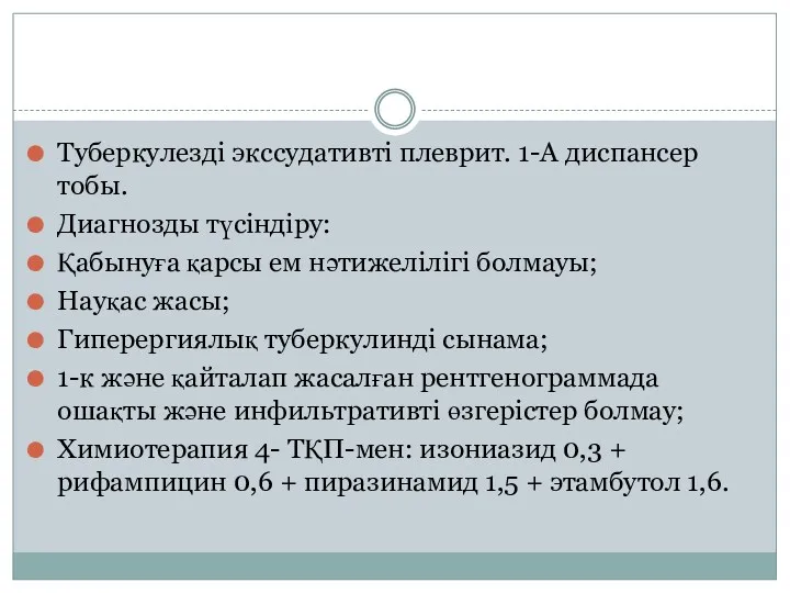 Туберкулезді экссудативті плеврит. 1-А диспансер тобы. Диагнозды түсіндіру: Қабынуға қарсы