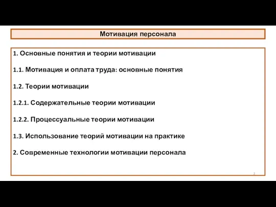 Мотивация персонала 1. Основные понятия и теории мотивации 1.1. Мотивация