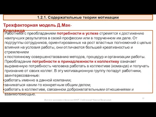 1.2.1. Содержательные теории мотивации Трехфакторная модель Д.Мак-Клеланда Работники с преобладанием