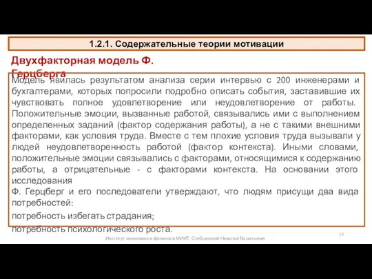 1.2.1. Содержательные теории мотивации Двухфакторная модель Ф.Герцберга Модель явилась результатом