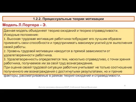 1.2.2. Процессуальные теории мотивации Модель Л.Портера – Э.Лоулера Данная модель