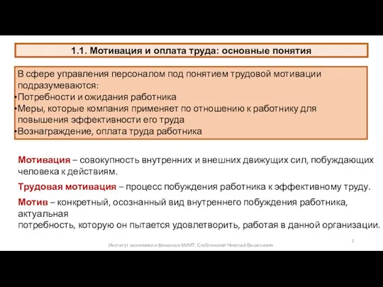 1.1. Мотивация и оплата труда: основные понятия В сфере управления