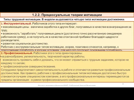 1.2.2. Процессуальные теории мотивации Типы трудовой мотивации. В модели выделяются