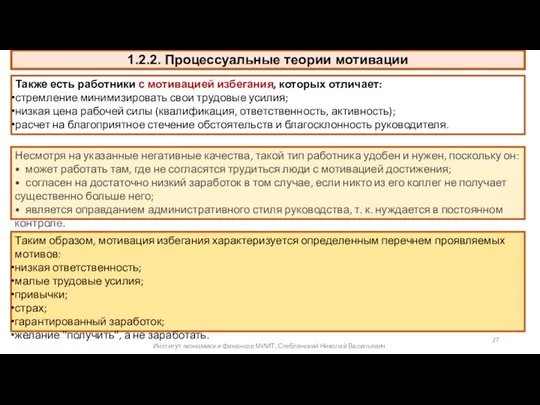 1.2.2. Процессуальные теории мотивации Также есть работники с мотивацией избегания,