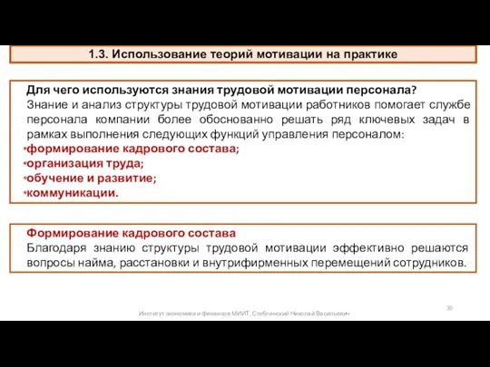 1.3. Использование теорий мотивации на практике . Институт экономики и