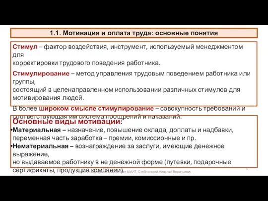 1.1. Мотивация и оплата труда: основные понятия Стимул – фактор