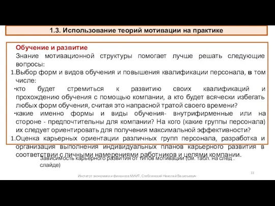 1.3. Использование теорий мотивации на практике . Институт экономики и