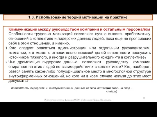 1.3. Использование теорий мотивации на практике . Институт экономики и