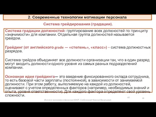 Система материальной и нематериальной мотивации. Системы оплаты труда Система грейдирования