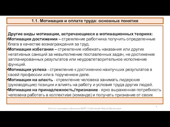 1.1. Мотивация и оплата труда: основные понятия Другие виды мотивации,