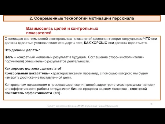 Взаимосвязь целей и контрольных показателей С помощью системы целей и