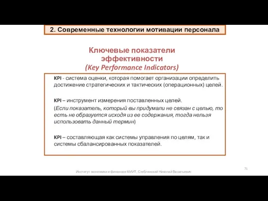 KPI - система оценки, которая помогает организации определить достижение стратегических