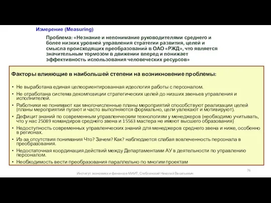 Проблема: «Незнание и непонимание руководителями среднего и более низких уровней