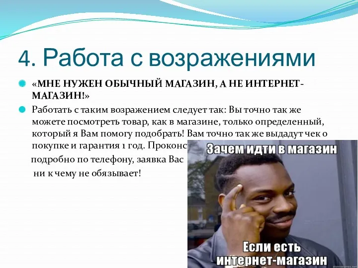 4. Работа с возражениями «МНЕ НУЖЕН ОБЫЧНЫЙ МАГАЗИН, А НЕ ИНТЕРНЕТ-МАГАЗИН!» Работать с