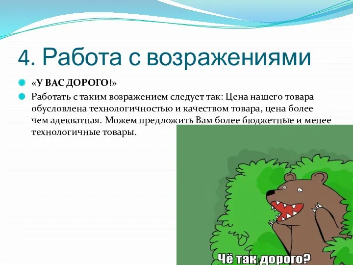 4. Работа с возражениями «У ВАС ДОРОГО!» Работать с таким возражением следует так: