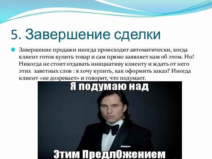 5. Завершение сделки Завершение продажи иногда происходит автоматически, когда клиент