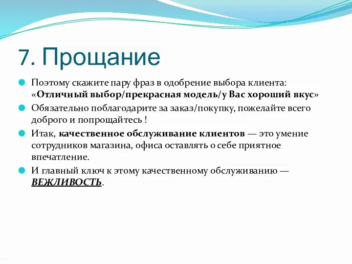 7. Прощание Поэтому скажите пару фраз в одобрение выбора клиента: «Отличный выбор/прекрасная модель/у