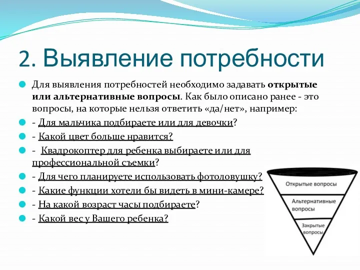 2. Выявление потребности Для выявления потребностей необходимо задавать открытые или альтернативные вопросы. Как