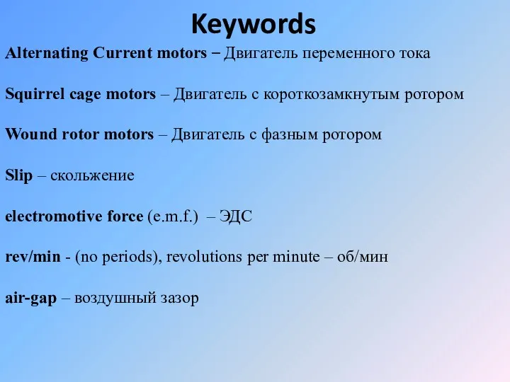 Keywords Alternating Current motors – Двигатель переменного тока Squirrel cage