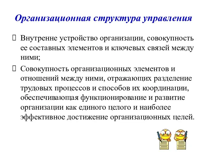 Организационная структура управления Внутренне устройство организации, совокупность ее составных элементов