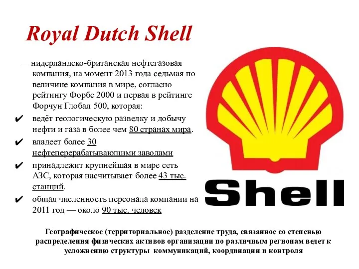Royal Dutch Shell — нидерландско-британская нефтегазовая компания, на момент 2013