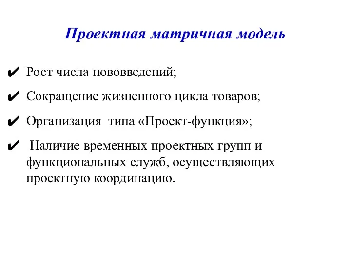 Проектная матричная модель Рост числа нововведений; Сокращение жизненного цикла товаров;