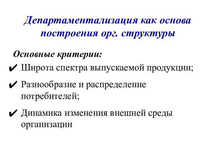 Департаментализация как основа построения орг. структуры Основные критерии: Широта спектра