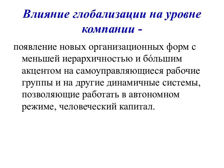 Влияние глобализации на уровне компании - появление новых организационных форм