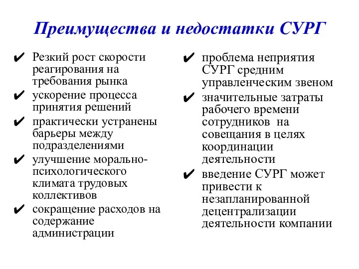 Преимущества и недостатки СУРГ Резкий рост скорости реагирования на требования