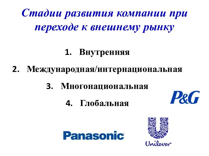 Стадии развития компании при переходе к внешнему рынку Внутренняя Международная/интернациональная Многонациональная Глобальная