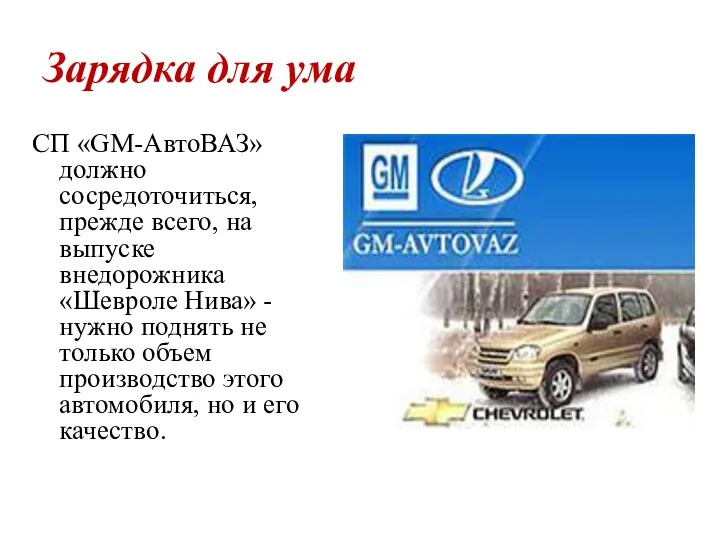 Зарядка для ума СП «GM-АвтоВАЗ» должно сосредоточиться, прежде всего, на