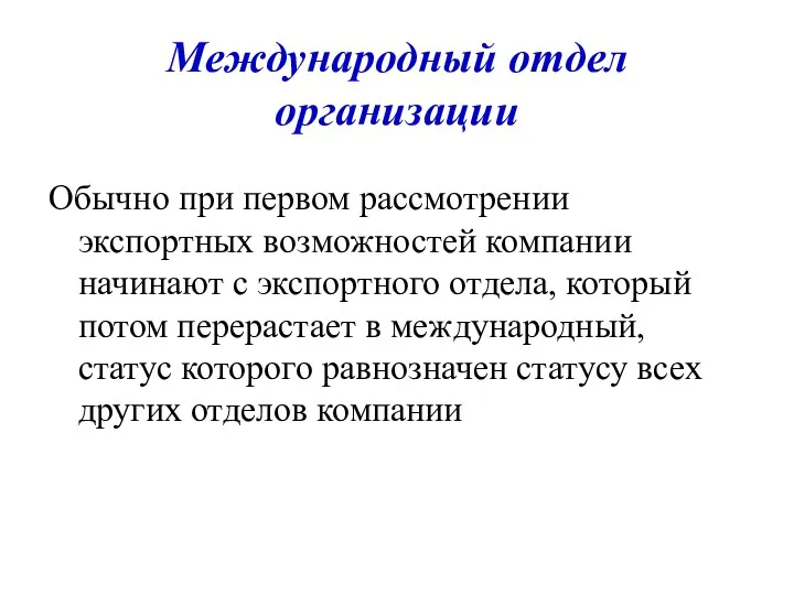 Международный отдел организации Обычно при первом рассмотрении экспортных возможностей компании