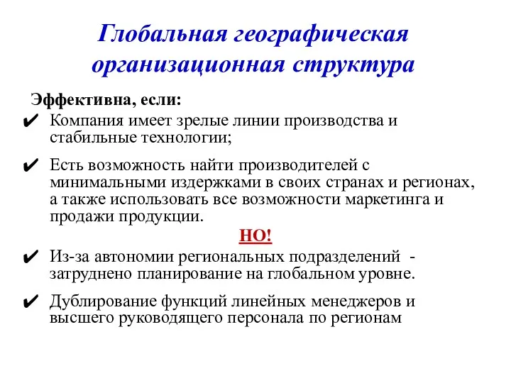 Эффективна, если: Компания имеет зрелые линии производства и стабильные технологии;