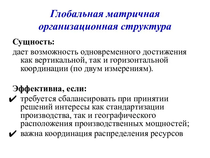 Глобальная матричная организационная структура Сущность: дает возможность одновременного достижения как