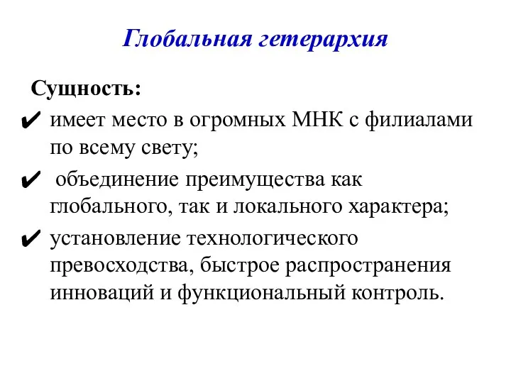 Глобальная гетерархия Сущность: имеет место в огромных МНК с филиалами