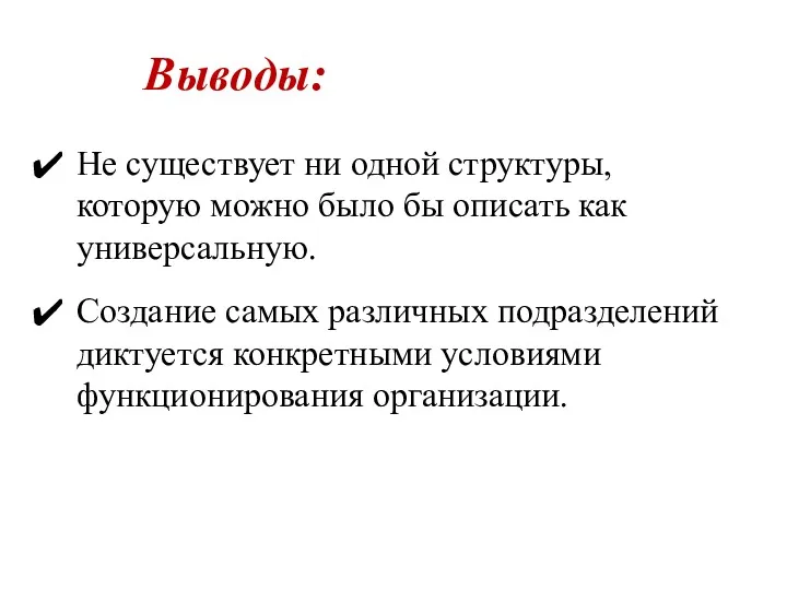 Выводы: Не существует ни одной структуры, которую можно было бы