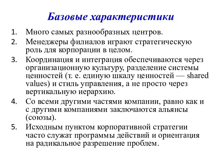 Базовые характеристики Много самых разнообразных центров. Менеджеры филиалов играют стратегическую