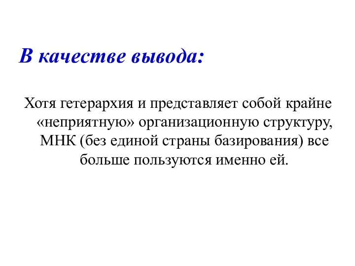 В качестве вывода: Хотя гетерархия и представляет собой крайне «неприятную»