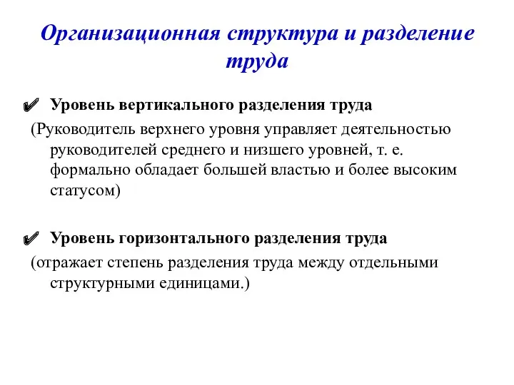 Организационная структура и разделение труда Уровень вертикального разделения труда (Руководитель