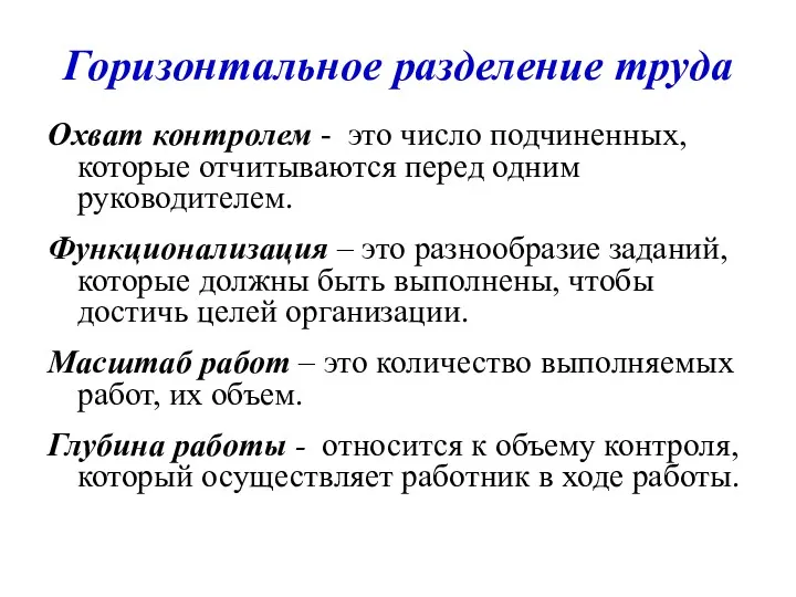 Горизонтальное разделение труда Охват контролем - это число подчиненных, которые