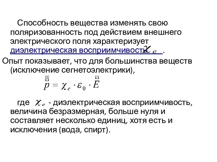 Способность вещества изменять свою поляризованность под действием внешнего электрического поля