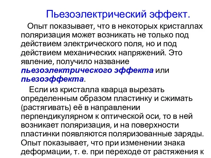 Пьезоэлектрический эффект. Опыт показывает, что в некоторых кристаллах поляризация может