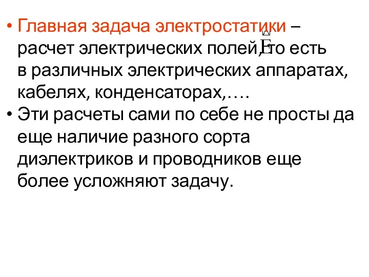 Главная задача электростатики – расчет электрических полей, то есть в