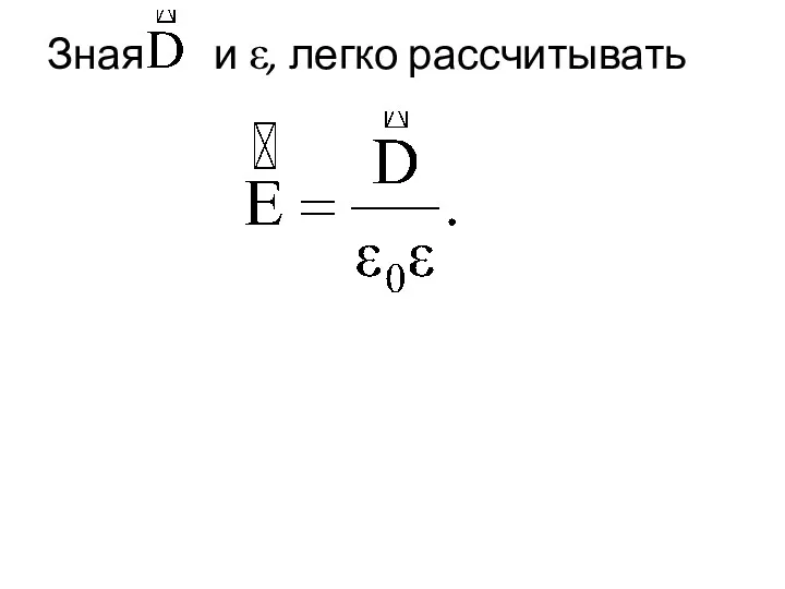 Зная и ε, легко рассчитывать