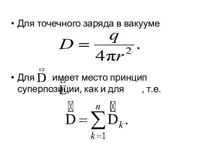 Для точечного заряда в вакууме Для имеет место принцип суперпозиции, как и для , т.е.