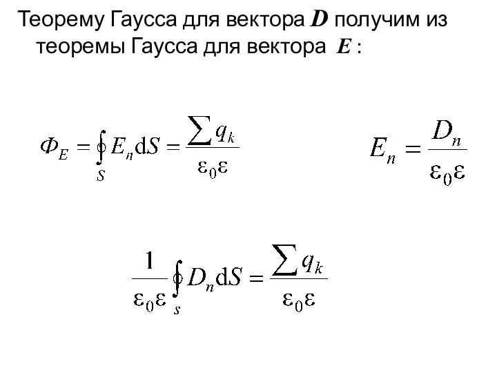 Теорему Гаусса для вектора D получим из теоремы Гаусса для вектора E :