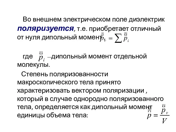 Во внешнем электрическом поле диэлектрик поляризуется, т.е. приобретает отличный от